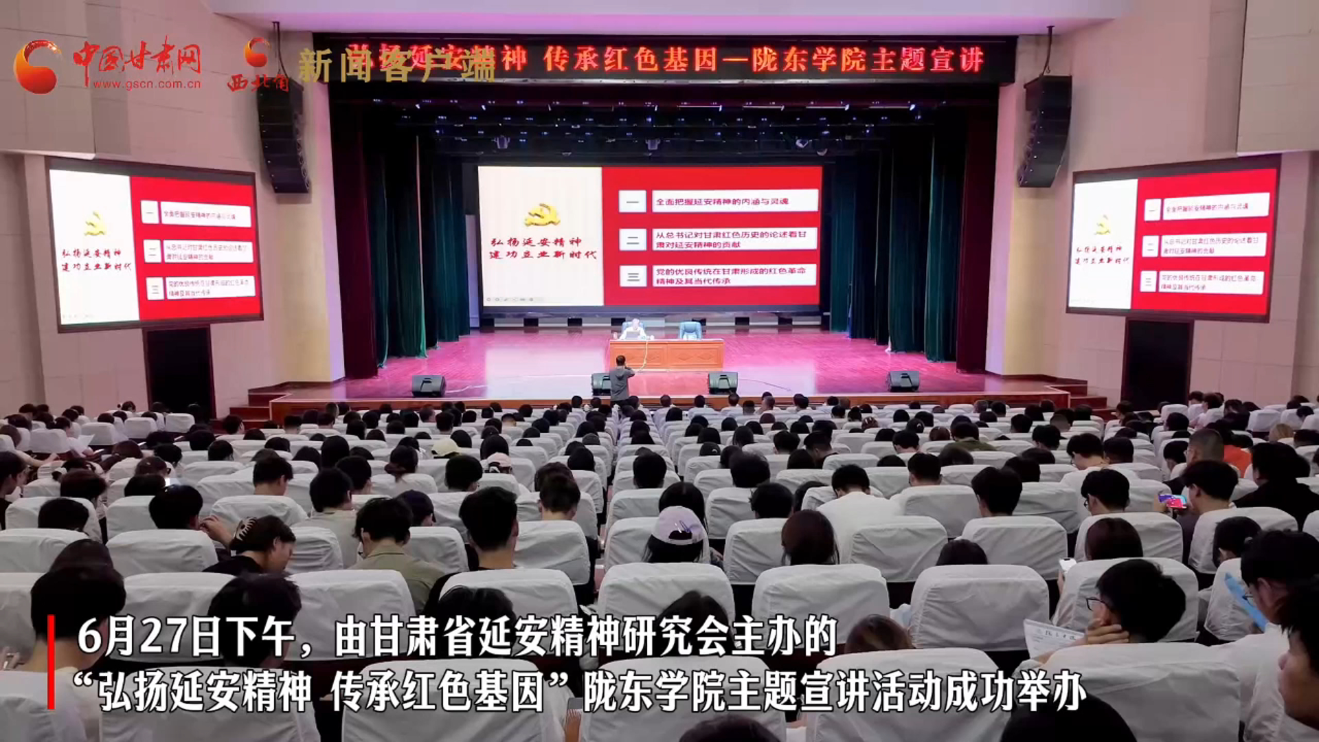 视频｜甘肃省延安精神研究会主题宣讲活动在陇东学院成功举办